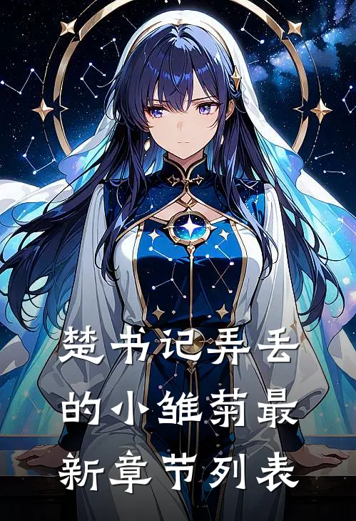 楚书记弄丢的小雏菊最新章节列表