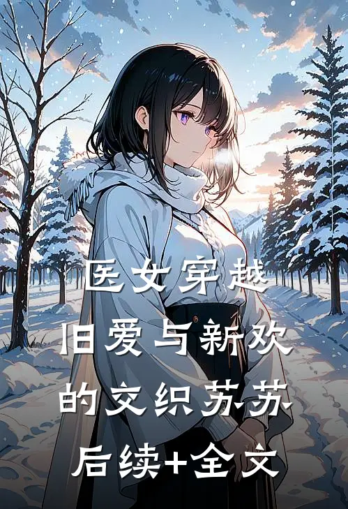医女穿越：旧爱与新欢的交织苏苏后续+全文