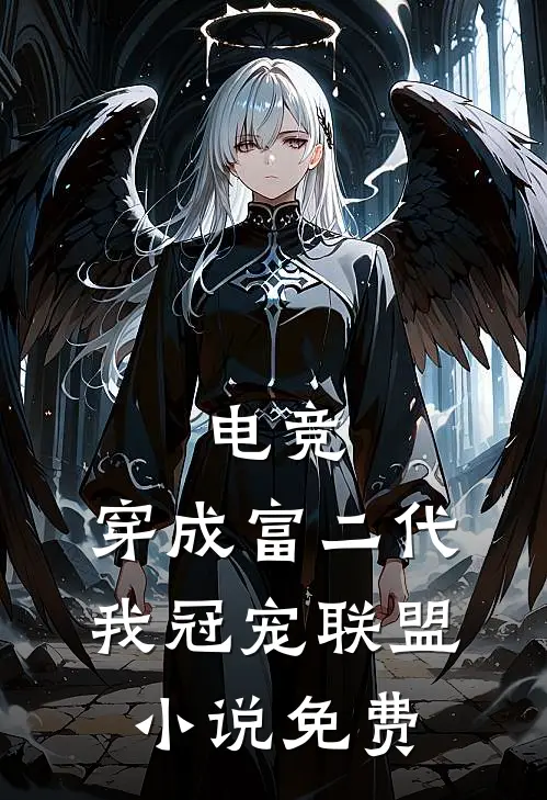电竞：穿成富二代我冠宠联盟小说免费