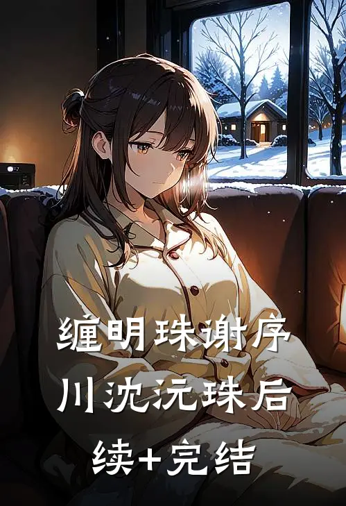 缠明珠谢序川沈沅珠后续+完结
