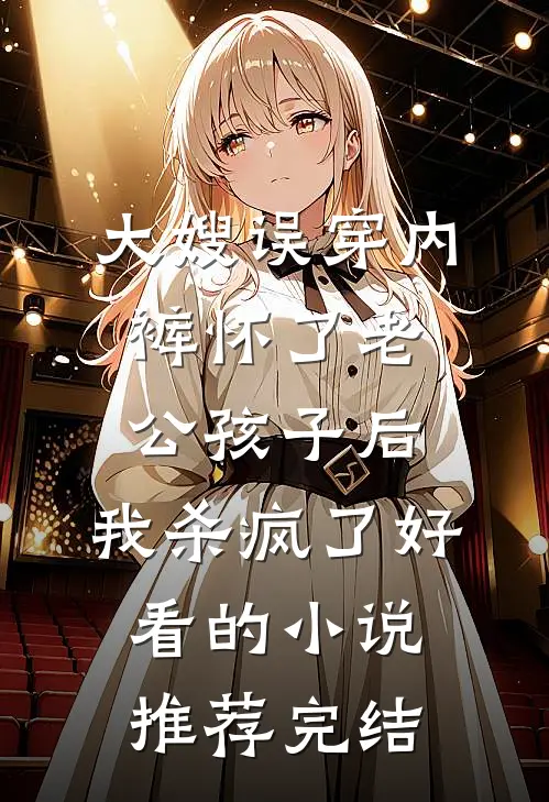 大嫂误穿内裤怀了老公孩子后，我杀疯了好看的小说推荐完结
