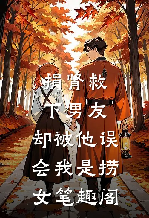 捐肾救下男友，却被他误会我是捞女笔趣阁