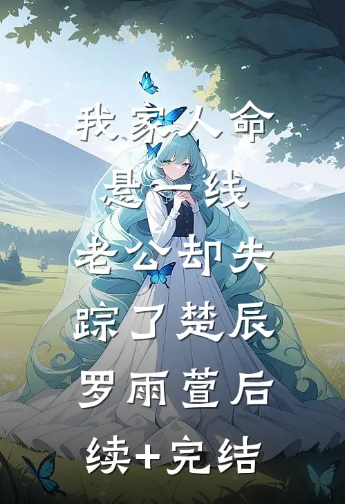 我家人命悬一线，老公却失踪了楚辰罗雨萱后续+完结