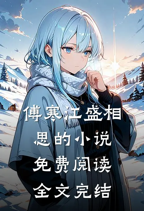 傅寒江盛相思的小说免费阅读全文完结