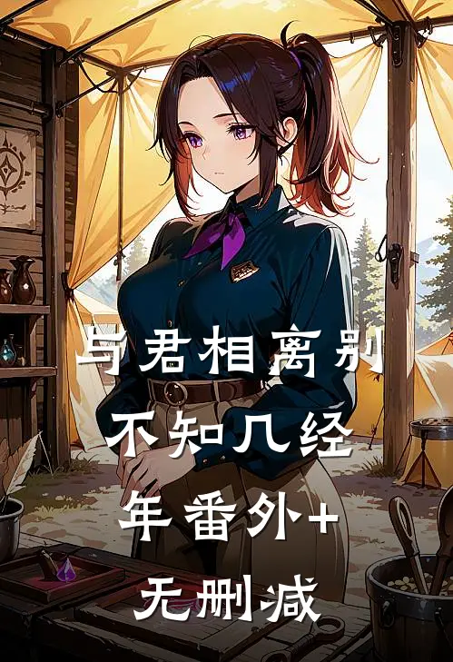 与君相离别，不知几经年番外+无删减