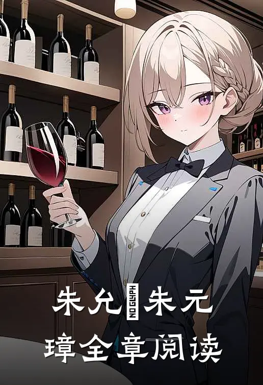 朱允炆 朱元璋全章阅读