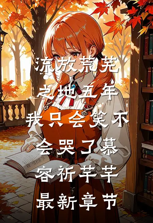 流放荒芜之地五年，我只会笑不会哭了慕容祈芊芊最新章节