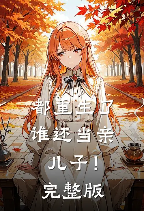 都重生了，谁还当亲儿子！完整版