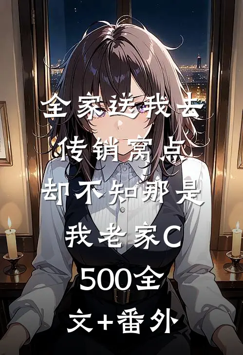 全家送我去传销窝点，却不知那是我老家C500全文+番外