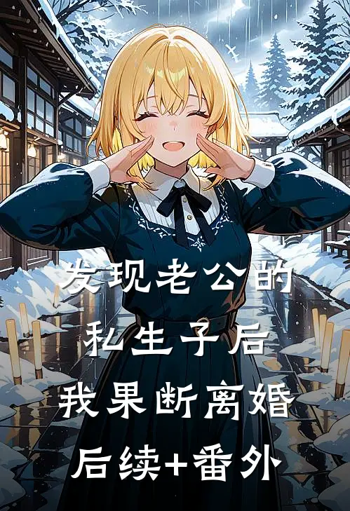 发现老公的私生子后，我果断离婚后续+番外