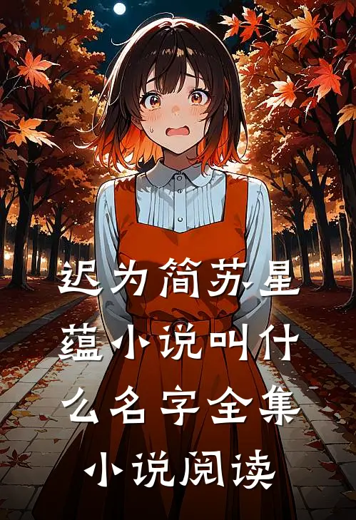 迟为简苏星蕴小说叫什么名字全集小说阅读
