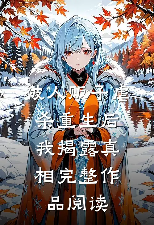 被人贩子虐杀重生后，我揭露真相完整作品阅读