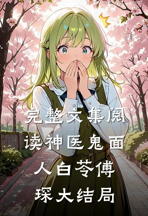 完整文集阅读神医鬼面人白苓傅琛大结局
