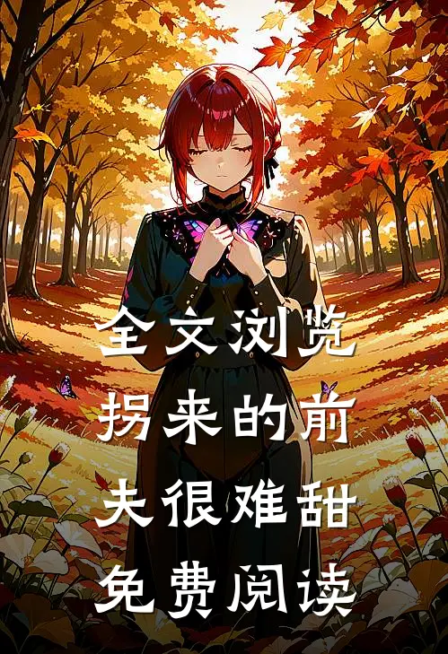 全文浏览拐来的前夫很难甜免费阅读
