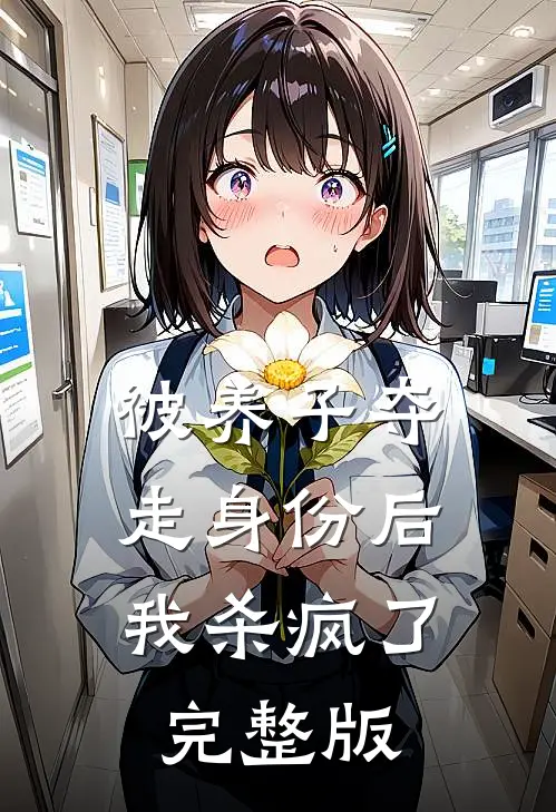 被养子夺走身份后，我杀疯了完整版