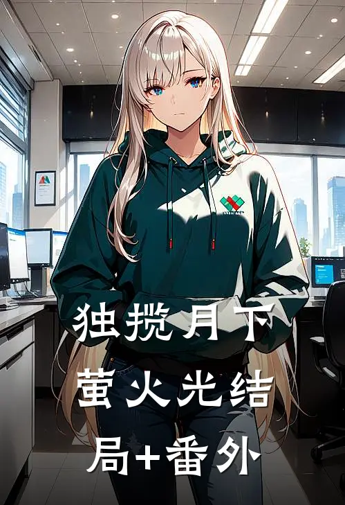 独揽月下萤火光结局+番外