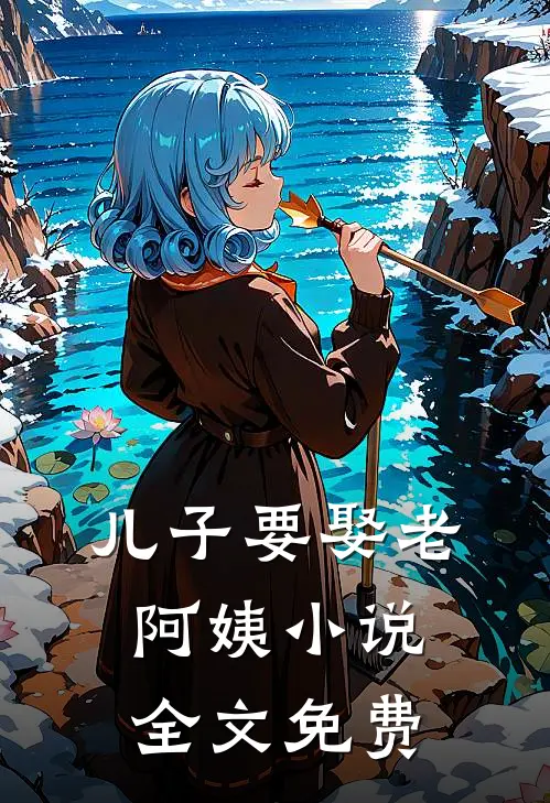 儿子要娶老阿姨小说全文免费