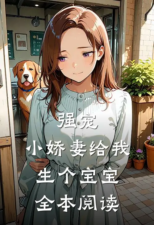 强宠，小娇妻给我生个宝宝全本阅读