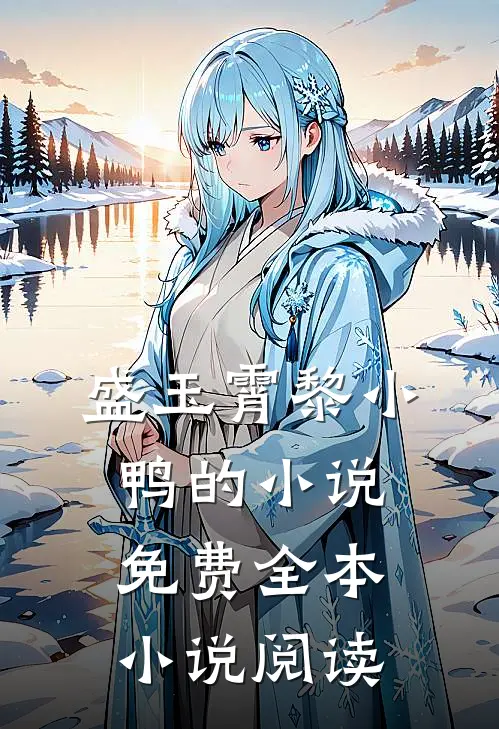 盛玉霄黎小鸭的小说免费全本小说阅读