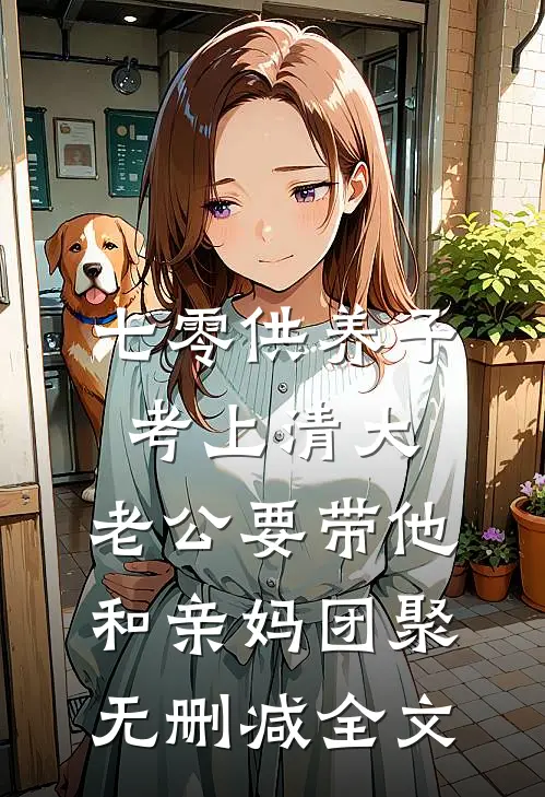 七零供养子考上清大，老公要带他和亲妈团聚无删减全文