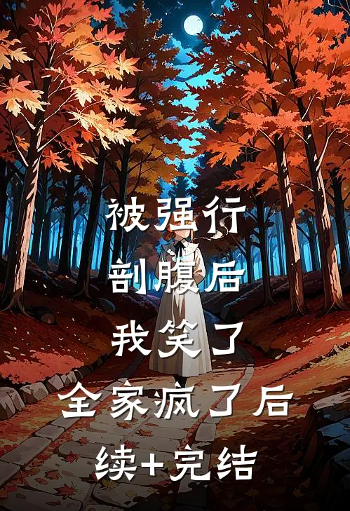 被强行剖腹后，我笑了，全家疯了后续+完结