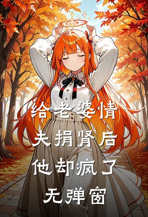 给老婆情夫捐肾后，他却疯了无弹窗