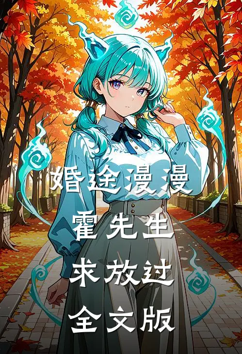 婚途漫漫：霍先生，求放过全文版