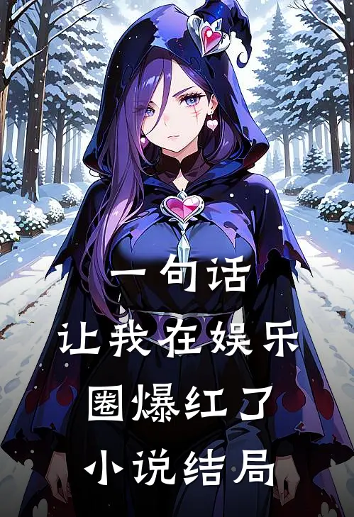 一句话，让我在娱乐圈爆红了小说结局