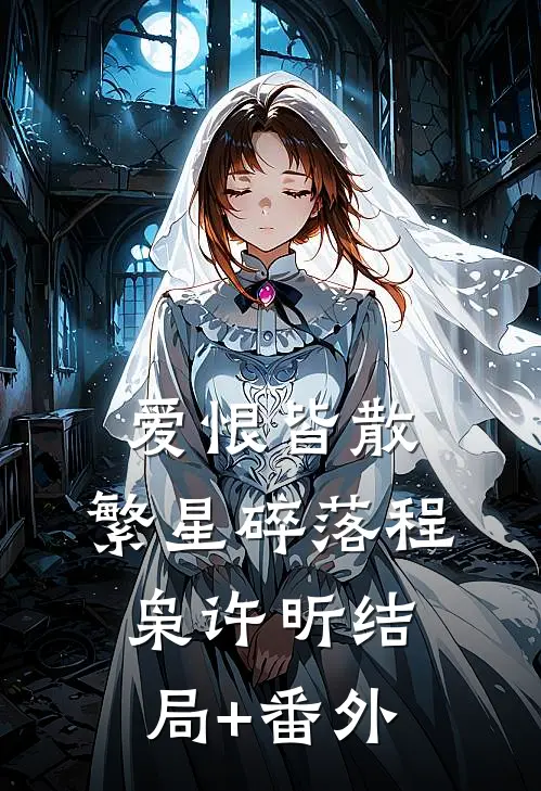 爱恨皆散，繁星碎落程枭许昕结局+番外