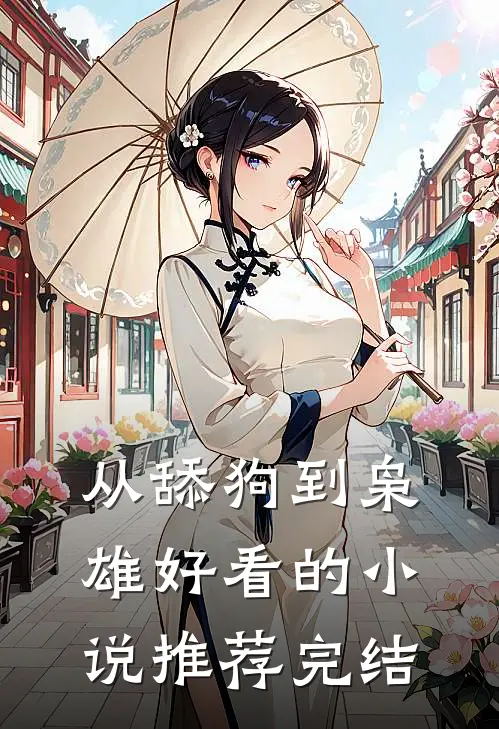 从舔狗到枭雄好看的小说推荐完结
