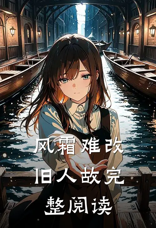 风霜难改旧人故完整阅读
