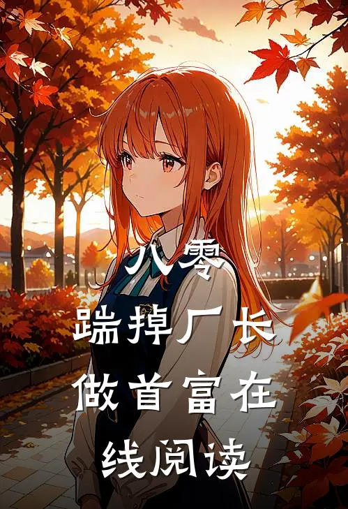 八零：踹掉厂长做首富在线阅读
