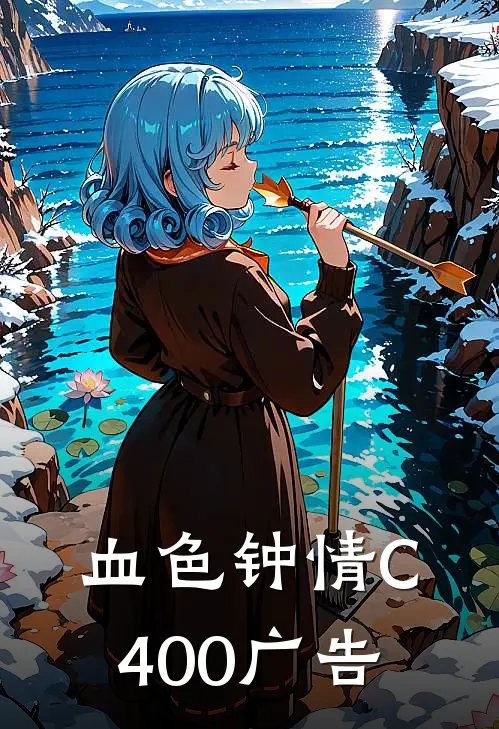 血色钟情C400广告