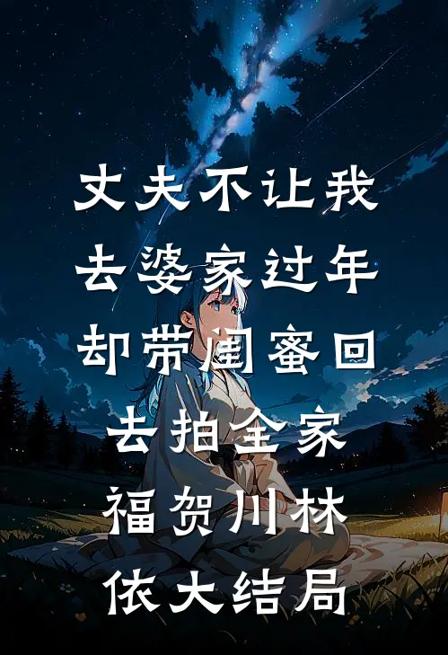 丈夫不让我去婆家过年，却带闺蜜回去拍全家福贺川林依大结局