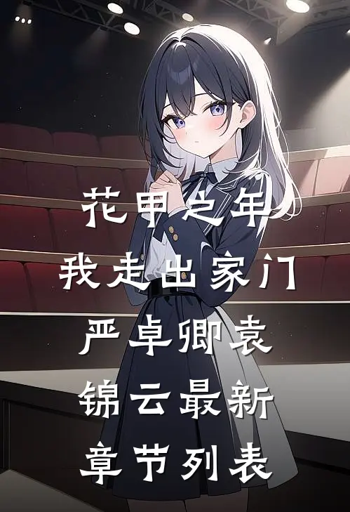 花甲之年，我走出家门严卓卿袁锦云最新章节列表