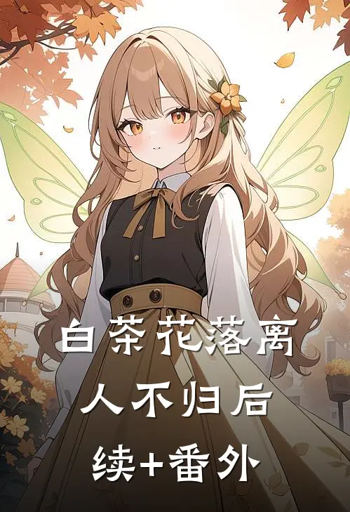 白茶花落离人不归后续+番外