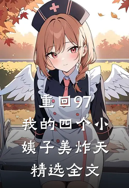 重回97：我的四个小姨子美炸天精选全文