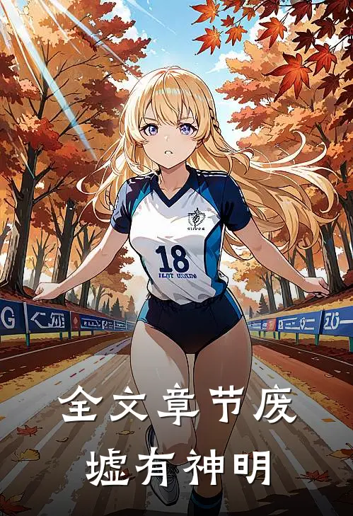 全文章节废墟有神明