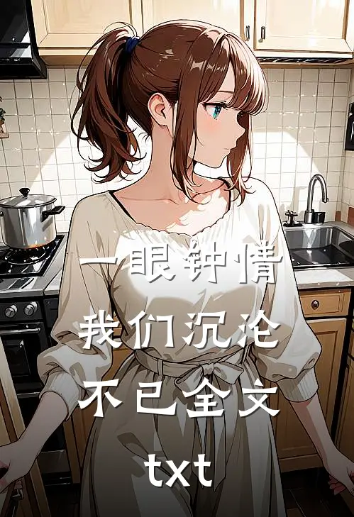 一眼钟情，我们沉沦不已全文txt