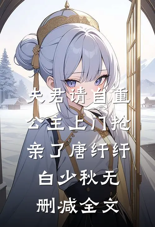 夫君请自重，公主上门抢亲了唐纤纤白少秋无删减全文