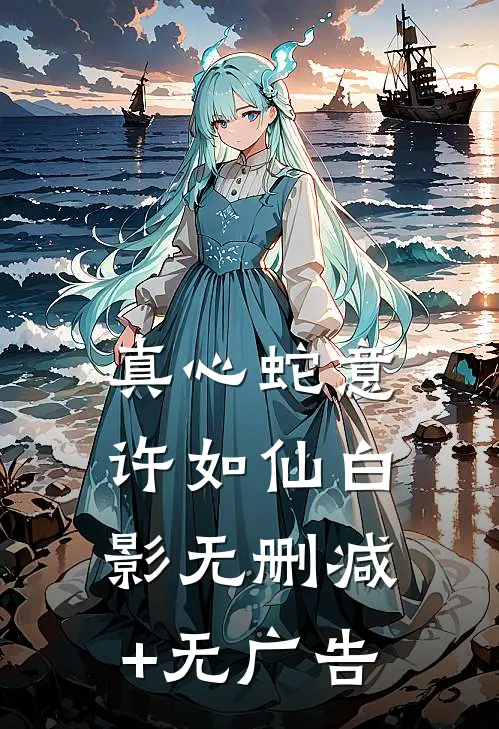 真心蛇意许如仙白影无删减+无广告