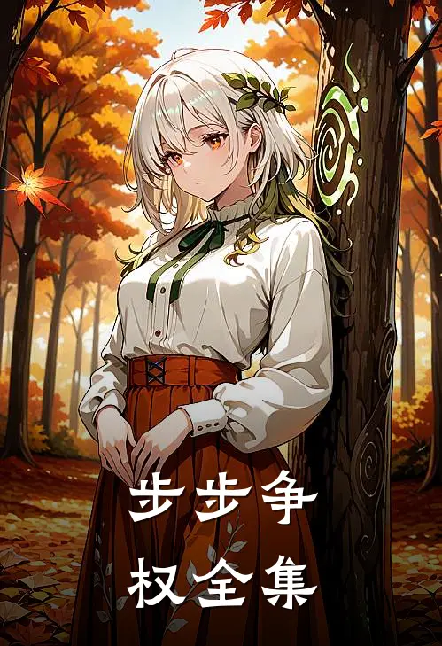 步步争权 全集