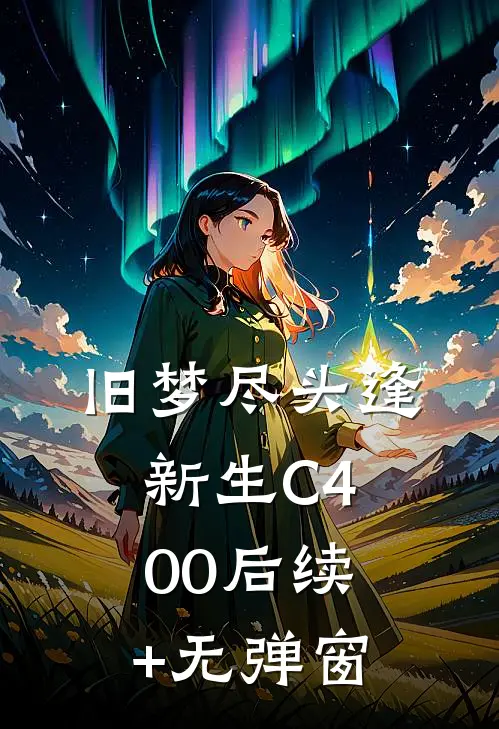 旧梦尽头逢新生C400后续+无弹窗