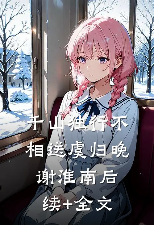 千山独行不相送虞归晚谢淮南后续+全文