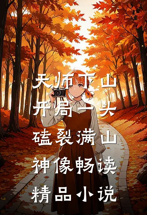 天师下山：开局一头磕裂满山神像畅读精品小说