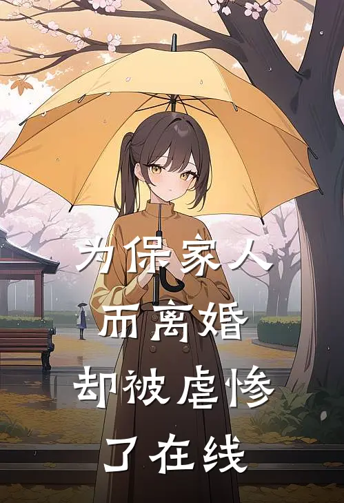 为保家人而离婚，却被虐惨了在线