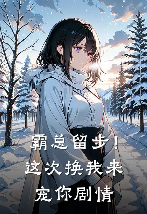 霸总留步！这次换我来宠你剧情