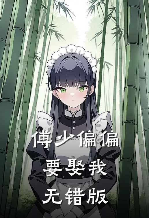 傅少偏偏要娶我无错版