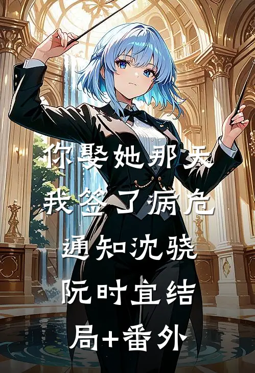 你娶她那天，我签了病危通知沈骁阮时宜结局+番外