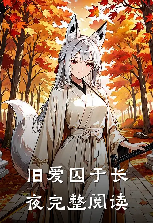 旧爱囚于长夜完整阅读